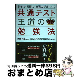 【中古】 共通テスト王道の勉強法 思考力・判断力・表現力が身につく / 新野 元基, 伊東 敦, 安達 雄大, 磯村 義高, 玉虫 良明, 樹葉 瑛士, 太田 信頼, 木本 祐介, 山 / [単行本]【宅配便出荷】