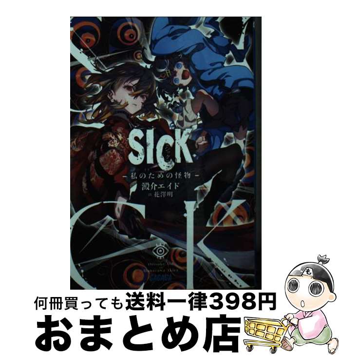 【中古】 SICK / 澱介 エイド, 花澤 明 / 小学館 [文庫]【宅配便出荷】