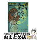 【中古】 運をつかむ人、逃す人 ゲッターズ飯田の運気が上がるここだけの話 / ゲッターズ飯田 / ゲッターズ飯田 / プレジデント [単行本（ソフトカバー）]【宅配便出荷】