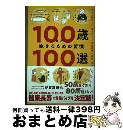 【中古】 100歳まで生きるための習慣100選 / 伊賀瀬道也 / 飛鳥新社 [単行本]【宅配便出荷】