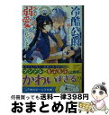 著者：佐崎 咲, 綾北 まご出版社：KADOKAWAサイズ：文庫ISBN-10：4041138485ISBN-13：9784041138489■通常24時間以内に出荷可能です。※繁忙期やセール等、ご注文数が多い日につきましては　発送まで72時間かかる場合があります。あらかじめご了承ください。■宅配便(送料398円)にて出荷致します。合計3980円以上は送料無料。■ただいま、オリジナルカレンダーをプレゼントしております。■送料無料の「もったいない本舗本店」もご利用ください。メール便送料無料です。■お急ぎの方は「もったいない本舗　お急ぎ便店」をご利用ください。最短翌日配送、手数料298円から■中古品ではございますが、良好なコンディションです。決済はクレジットカード等、各種決済方法がご利用可能です。■万が一品質に不備が有った場合は、返金対応。■クリーニング済み。■商品画像に「帯」が付いているものがありますが、中古品のため、実際の商品には付いていない場合がございます。■商品状態の表記につきまして・非常に良い：　　使用されてはいますが、　　非常にきれいな状態です。　　書き込みや線引きはありません。・良い：　　比較的綺麗な状態の商品です。　　ページやカバーに欠品はありません。　　文章を読むのに支障はありません。・可：　　文章が問題なく読める状態の商品です。　　マーカーやペンで書込があることがあります。　　商品の痛みがある場合があります。