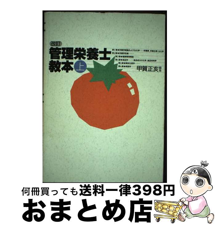 【中古】 管理栄養士教本 上 改訂 / 甲賀 正亥 / 中央法規出版 [単行本]【宅配便出荷】