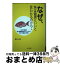 【中古】 なぜ、魚は健康にいいと言われるのか？ / 鈴木 たね子 / 成山堂書店 [単行本]【宅配便出荷】