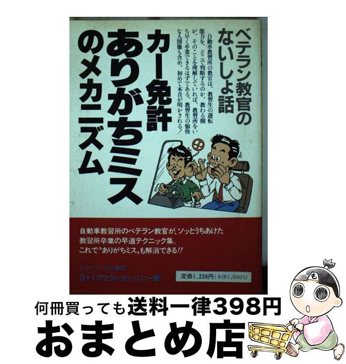 【中古】 カー免許ありがちミスのメカニズム ベテラン教官のないしょ話 / 9+1クラウド カンパニー / 技術書院 [単行本]【宅配便出荷】