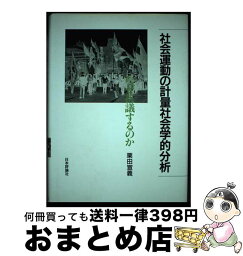 【中古】 社会運動の計量社会学的分析 なぜ抗議するのか / 栗田 宣義 / 日本評論社 [ハードカバー]【宅配便出荷】