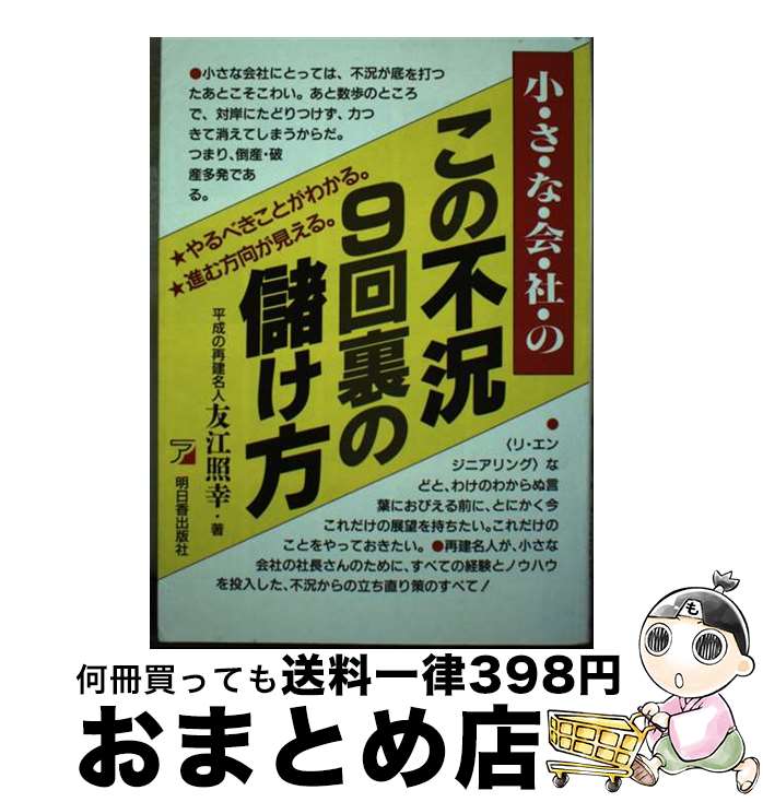 【中古】 小さな会社のこの不況9回裏の儲け方 やるべきことが