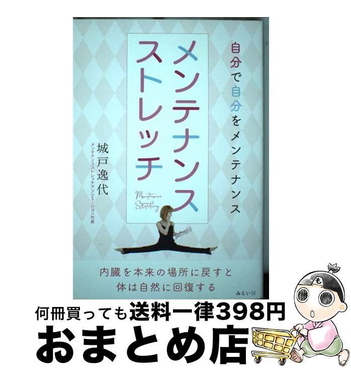 【中古】 メンテナンスストレッチ 自分で自分をメンテナンス / 城戸逸代 / みらいパブリッシング [単行..