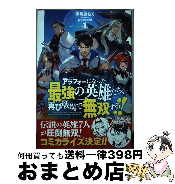【中古】 アラフォーになった最強の英雄たち、再び戦場で無双する！！ 1 / 岸馬きらく, peroshi / ホビ..