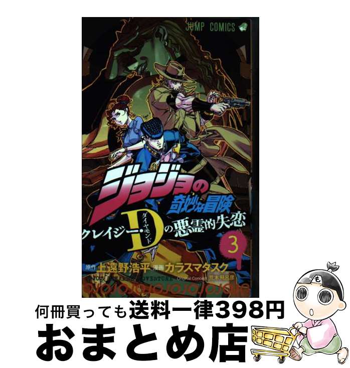 【中古】 ジョジョの奇妙な冒険　クレイジー・Dの悪霊的失恋 3 / カラスマ タスク, 荒木 飛呂彦 / 集英社 [コミック]【宅配便出荷】