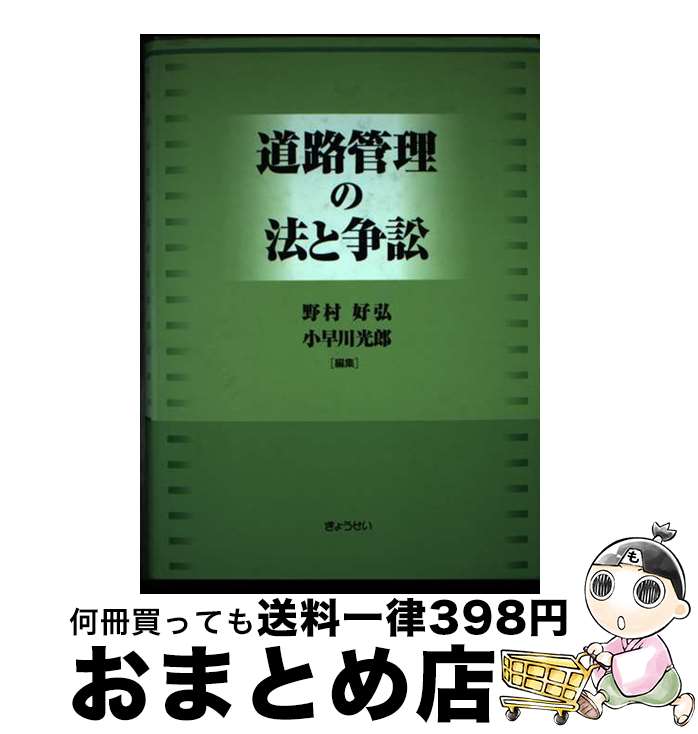 【中古】 道路管理の法と争訟 / 野村 好弘, 小早川 光郎 / ぎょうせい [単行本]【宅配便出荷】