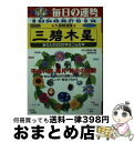 【中古】 九星開運暦 毎日の運勢 平成14年度版　3 / 秋山 勉唯絵, 木原 啓晴, 日本占術協会 / 成美堂出版 [文庫]【宅配便出荷】