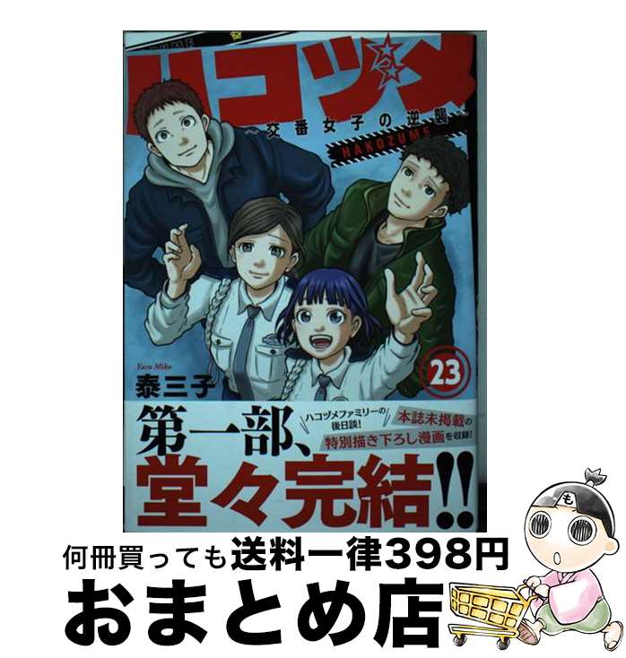 【中古】 ハコヅメ～交番女子の逆襲～ 23 / 泰 三子 / 講談社 [コミック]【宅配便出荷】