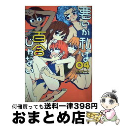 【中古】 悪いが私は百合じゃない 04 / もちオーレ / KADOKAWA [コミック]【宅配便出荷】