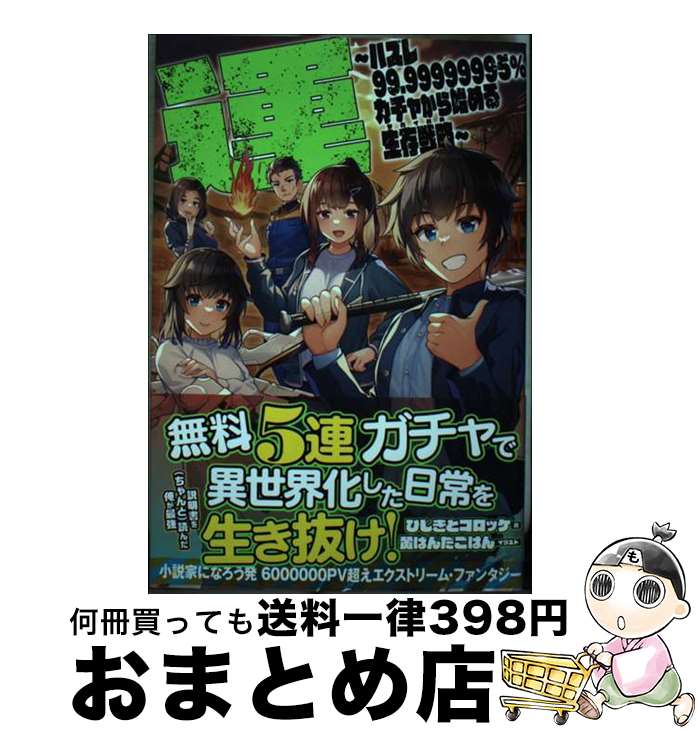 【中古】 運～ハズレ99．99999995％ガチャから始める生存戦略 サバイバル / ひじきとコロッケ 黄ばんだごはん / 三交社 [単行本]【宅配便出荷】