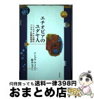 【中古】 エチオピアのユダヤ人 イスラエル大使のソロモン作戦回想記 / アシェル ナイム / 明石書店 [単行本]【宅配便出荷】