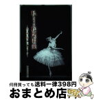 【中古】 私たちの松尾明美 焼け跡に輝いたバレリーナ / うらわまこと / 文園社 [単行本]【宅配便出荷】