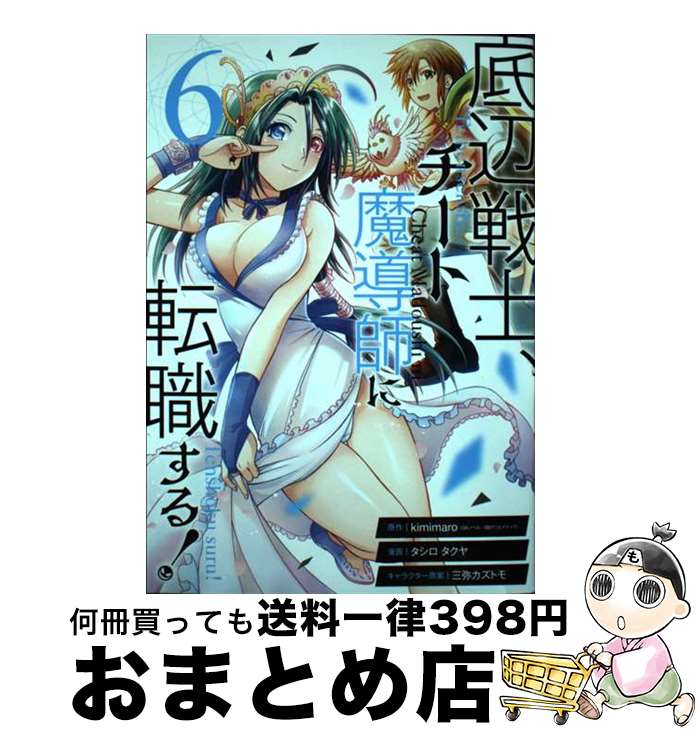 【中古】 底辺戦士、チート魔導師に転職する！ 6 / kimimaro(GAノベル/SBクリエイティブ刊), タシロ タ..
