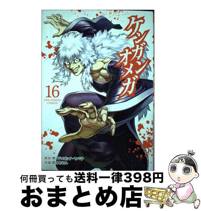 【中古】 ケンガンオメガ 16 / だろめおん / 小学館 [コミック]【宅配便出荷】