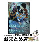 【中古】 交際0日婚の御曹司ドクターは、私のことが好きすぎます！ お見合いで運命の人に出会いました / 東 万里央 / ハーパーコリンズ・ジャパ [単行本（ソフトカバー）]【宅配便出荷】