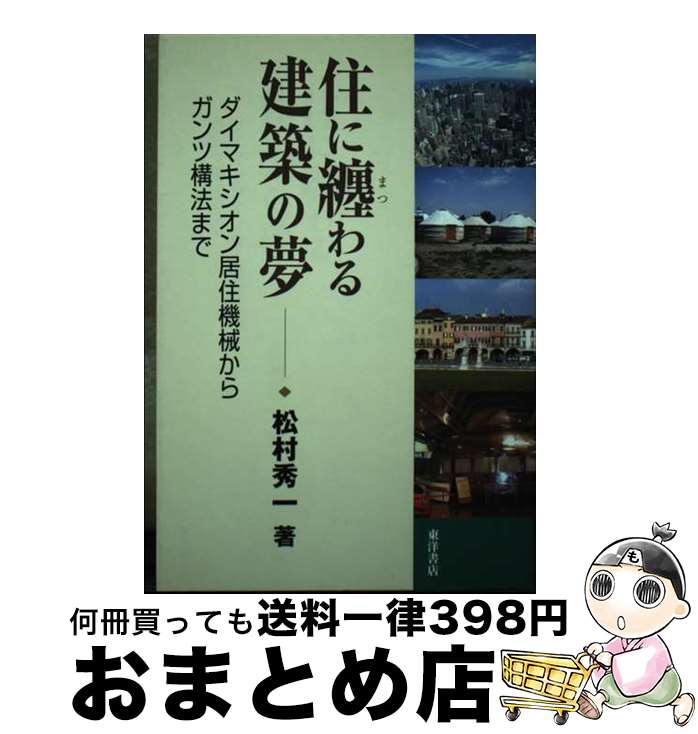 【中古】 住に纏わる建築の夢 ダイマキシオン居住機械からガンツ構法まで / 松村 秀一 / 東洋書店 [単行本]【宅配便出荷】