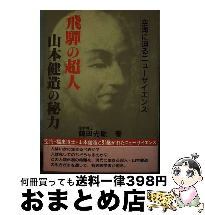 【中古】 飛騨の超人山本健造の秘力 空海に迫るニューサイエンス / 鶴田 光敏 / すばる書房 [単行本]【宅配便出荷】