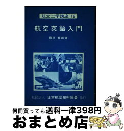 【中古】 航空工学講座　19 / 藤原 哲郎 / 日本航空技術協会 [単行本]【宅配便出荷】