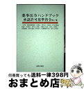 【中古】 薬事法令ハンドブック承認許可基準省令 GVP,構造設備規則,医薬品・部外品・化粧品・再生 第7版 / 薬事日報社 / 薬事日報社 [単行本(ソフトカバ...
