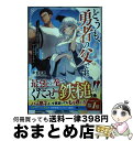 【中古】 どうも、勇者の父です。〜この度は愚息がご迷惑を掛けて、申し訳ありません。〜 / 赤金 武蔵, kodamazon / 双葉社 [単行本(ソフトカバー)...