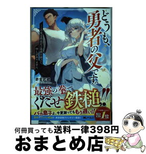 【中古】 どうも、勇者の父です。～この度は愚息がご迷惑を掛けて、申し訳ありません。～ / 赤金 武蔵, kodamazon / 双葉社 [単行本（ソフトカバー）]【宅配便出荷】