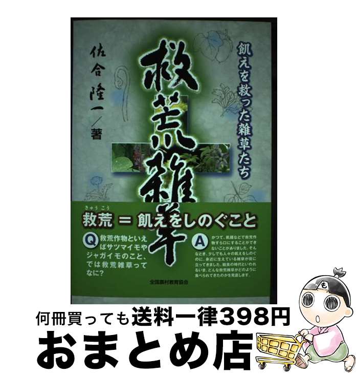 【中古】 救荒雑草 飢えを救った雑草たち / 佐合 隆一 / 全国農村教育協会 [単行本]【宅配便出荷】