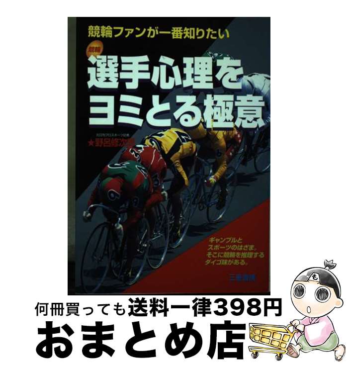 【中古】 選手心理をヨミとる極意 競輪ファンが一番知りたい / 野呂 修次郎 / 三恵書房 [単行本]【宅配便出荷】