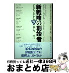 【中古】 新戦略の創始者 マキアヴェリからヒトラーまで 下 / エドワード・ミード アール, Edward Mead Earle, 山田 積昭, 石塚 栄, 伊藤 博邦 / 原書房 [その他]【宅配便出荷】