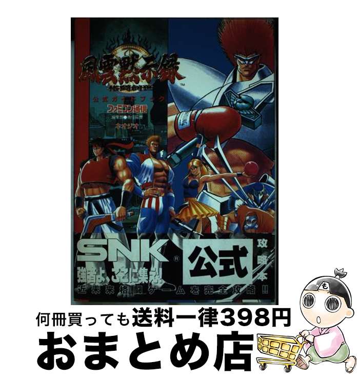 【中古】 風雲黙示録～格闘創世～公式ガイドブック / アスキー出版局, 月刊ファミコン通信編集部 / アスペクト [単行本]【宅配便出荷】