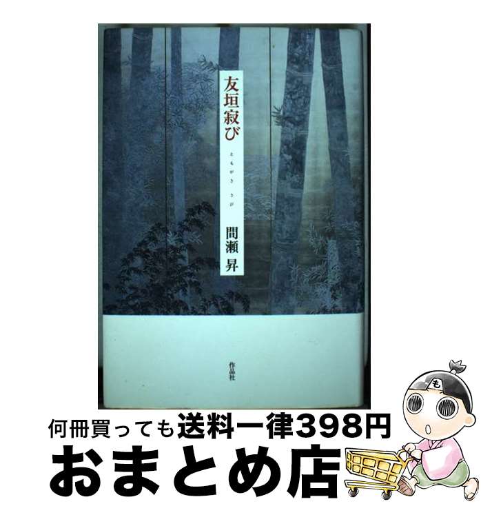 【中古】 友垣寂び / 間瀬 昇 / 作品社 [単行本]【宅配便出荷】