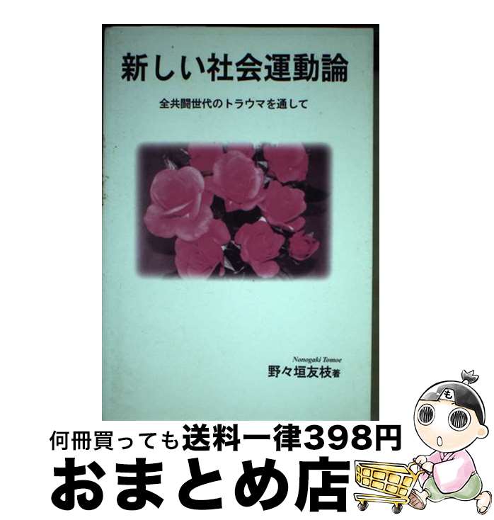 【中古】 新しい社会運動論 全共闘世代のトラウマを通して / 野々垣 友枝 / 実践社 [単行本]【宅配便出荷】