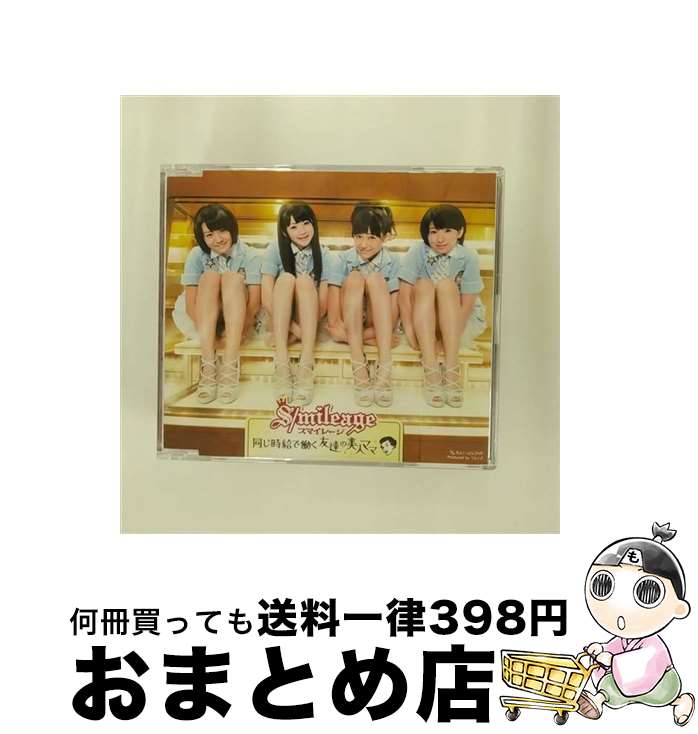 【中古】 同じ時給で働く友達の美人ママ/CDシングル（12cm）/HKCN-50141 / スマイレージ / アップフロントワークス [CD]【宅配便出荷】