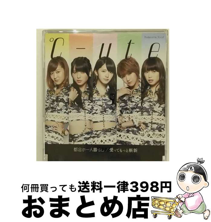 【中古】 都会の一人暮らし／愛ってもっと斬新（初回生産限定盤D）/CDシングル（12cm）/EPCE-7007 / ℃-ute / UP-FRONT WORKS CD 【宅配便出荷】