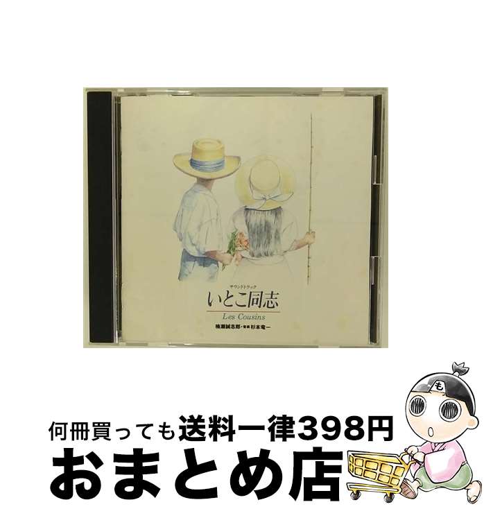 【中古】 いとこ同志/CD/SRCL-2547 / TVサントラ, 楠瀬誠志郎 / ソニー・ミュージックレコーズ [CD]【宅配便出荷】