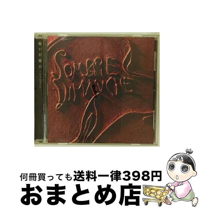 【中古】 暗い日曜日～トリビュート/CD/RECS-00008 / オムニバス, ダミア, 大西ユカリと新世界, ROM-chiaki, Cave Gaze Wagon, サブ&まみ, NUU, 新井英一, 冴木杏奈, 薩めぐみ, 夏木 / [CD]【宅配便出荷】