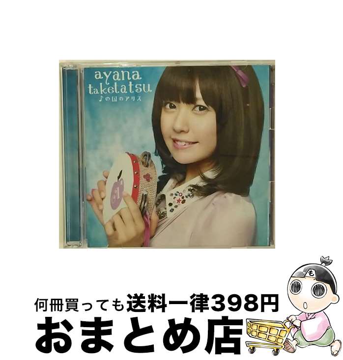 【中古】 ♪の国のアリス（初回限定盤）/CDシングル（12cm）/PCCG-01298 / 竹達彩奈 / ポニーキャニオン [CD]【宅配便出荷】