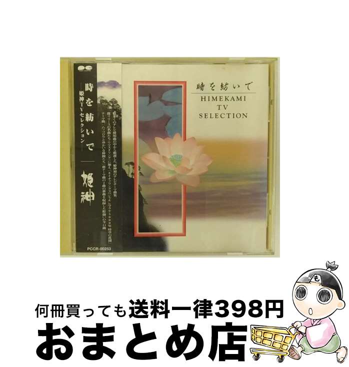 【中古】 時を紡いで～姫神TVセレクション～/CD/PCCR-00253 / 姫神 / ポニーキャニオン [CD]【宅配便出荷】