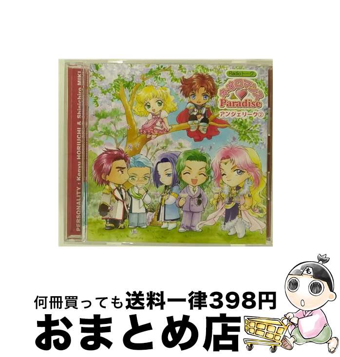 【中古】 Radioトーク「ネオロマンス　Paradise　アンジェリーク2」/CD/KECH-1200 / ラジオ・サントラ, 堀内賢雄, 三木眞一郎, 子安武人, 神奈延年, 森川智之 / コーエー [CD]【宅配便出荷】