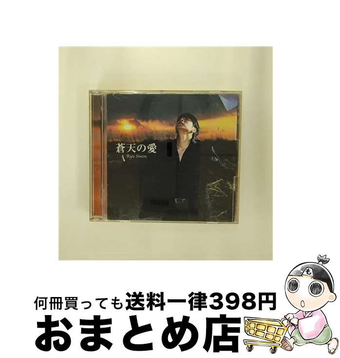 【中古】 蒼天の愛/CD/TKCA-73331 / リュ・シウォン / Tokuma Japan Communications CO.,LTD(TK)(M) [CD]【宅配便出荷】