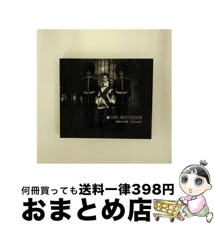 【中古】 情熱の代償／ESCAPE/CDシングル（12cm）/AVCD-31504 / GIRL NEXT DOOR / エイベックス・エンタテインメント [CD]【宅配便出荷】