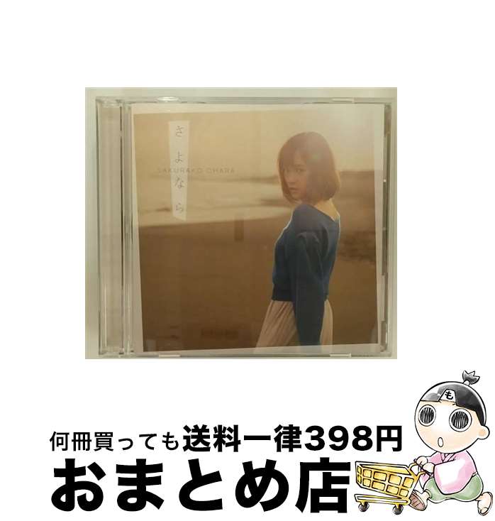 【中古】 さよなら（初回限定盤A）/CDシングル（12cm）/VIZL-1286 / 大原櫻子 / ビクターエンタテインメント [CD]【宅配便出荷】