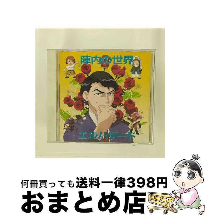 EANコード：4988102107253■こちらの商品もオススメです ● ラジオドラマ「神秘の世界エルハザード2　スペシャル」/CD/PICA-1149 / ラジオ・サントラ, 置鮎龍太郎, 石井康嗣, 島津冴子, 吉田美保, 沢海陽子, 大木民夫, 阪口あや, 岩永哲哉, 夏樹リオ, 小桜エツ子 / パイオニアLDC [CD] ■通常24時間以内に出荷可能です。※繁忙期やセール等、ご注文数が多い日につきましては　発送まで72時間かかる場合があります。あらかじめご了承ください。■宅配便(送料398円)にて出荷致します。合計3980円以上は送料無料。■ただいま、オリジナルカレンダーをプレゼントしております。■送料無料の「もったいない本舗本店」もご利用ください。メール便送料無料です。■お急ぎの方は「もったいない本舗　お急ぎ便店」をご利用ください。最短翌日配送、手数料298円から■「非常に良い」コンディションの商品につきましては、新品ケースに交換済みです。■中古品ではございますが、良好なコンディションです。決済はクレジットカード等、各種決済方法がご利用可能です。■万が一品質に不備が有った場合は、返金対応。■クリーニング済み。■商品状態の表記につきまして・非常に良い：　　非常に良い状態です。再生には問題がありません。・良い：　　使用されてはいますが、再生に問題はありません。・可：　　再生には問題ありませんが、ケース、ジャケット、　　歌詞カードなどに痛みがあります。アーティスト：ドラマ枚数：1枚組み限定盤：通常曲数：8曲曲名：DISK1 1.征服王・陣内克彦2.ドラマ「帝王への道・その第一歩」3.銭の花4.ドラマ「帝王への道・その第二歩」5.ハグロム数え歌6.ドラマ「帝王への道・その第三歩」7.冒険8.ドラマ「帝王への道・その第四歩」タイアップ情報：征服王・陣内克彦 映画・ビデオのアニメ:パイオニアLDC・ビデオ・アニメ「神秘の世界エルハザード」より型番：PICA-1074発売年月日：1995年09月21日