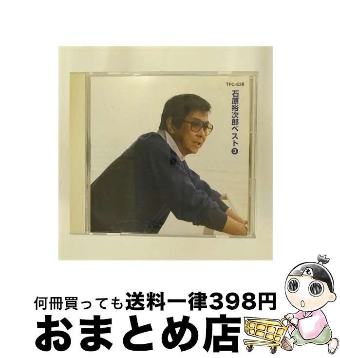 【中古】 石原裕次郎 ベスト3 アルバム TFC-638 / 石原裕次郎 / 音光 [CD]【宅配便出荷】