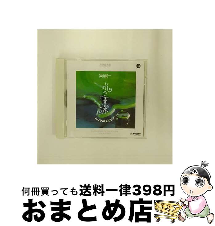 【中古】 AQUALY　DEW　水の音楽/CD/VICG-5297 / 神山純一 / ビクターエンタテインメント [CD]【宅配便出荷】