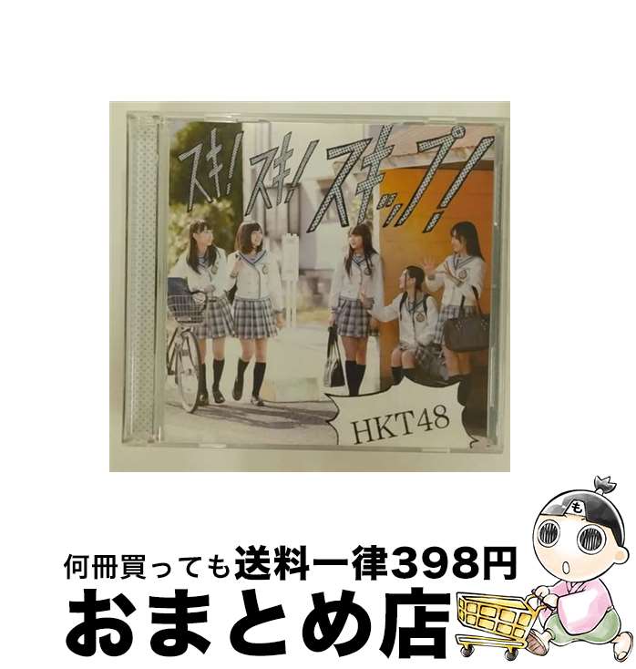 EANコード：4988005747174■こちらの商品もオススメです ● オーマイガー！（Type-C）/CDシングル（12cm）/YRCS-90005 / NMB48 / laugh out loud records [CD] ● AKB48/ サムネイル 劇場盤 / / [CD] ● スキ！スキ！スキップ！（Type-B）/CDシングル（12cm）/UMCK-5418 / HKT48 / ユニバーサル・シグマ [CD] ● スキ！スキ！スキップ！（Type-A）/CDシングル（12cm）/UMCK-5417 / HKT48 / ユニバーサル・シグマ [CD] ● メロンジュース（Type-B）/CDシングル（12cm）/UMCK-5445 / HKT48 / ユニバーサル・シグマ [CD] ● メロンジュース（Type-C）/CDシングル（12cm）/UMCK-5446 / HKT48 / ユニバーサル・シグマ [CD] ● CD 12秒/HKT48 / HKT48 / ユニバーサル・シグマ [CD] ● 桜、みんなで食べた（TYPE-C）/CDシングル（12cm）/UMCK-5464 / HKT48 / ユニバーサル・シグマ [CD] ● キスは待つしかないのでしょうか？ 劇場盤 HKT48 / HKT48 / Universal Music =music= [CD] ● 鈴懸の木の道で「君の微笑みを夢に見る」と言ってしまったら僕たちの関係はどう変わってしまうのか、僕なりに何日か考えた上でのやや気恥ずかしい結論のようなもの＜Type　H＞/CDシングル（12cm）/KIZM-259 / AKB48 / キングレコード [CD] ● 74億分の1の君へ（TYPE-B）/CDシングル（12cm）/UPCH-80429 / HKT48 / Universal Music =music= [CD] ● しぇからしか！ 劇場盤 HKT48 氣志團 / / [CD] ● 絶滅黒髪少女（Type-A）/CDシングル（12cm）/YRCS-90000 / NMB48 / laugh out loud records [CD] ● 桜、みんなで食べた（TYPE-A）/CDシングル（12cm）/UMCK-5462 / HKT48 / ユニバーサル・シグマ [CD] ● 鏡の中から／あたしの残りぜんぶあげる【Type-E】/CDシングル（12cm）/COCA-17445 / まねきケチャ, 松下玲緒菜 / 日本コロムビア [CD] ■通常24時間以内に出荷可能です。※繁忙期やセール等、ご注文数が多い日につきましては　発送まで72時間かかる場合があります。あらかじめご了承ください。■宅配便(送料398円)にて出荷致します。合計3980円以上は送料無料。■ただいま、オリジナルカレンダーをプレゼントしております。■送料無料の「もったいない本舗本店」もご利用ください。メール便送料無料です。■お急ぎの方は「もったいない本舗　お急ぎ便店」をご利用ください。最短翌日配送、手数料298円から■「非常に良い」コンディションの商品につきましては、新品ケースに交換済みです。■中古品ではございますが、良好なコンディションです。決済はクレジットカード等、各種決済方法がご利用可能です。■万が一品質に不備が有った場合は、返金対応。■クリーニング済み。■商品状態の表記につきまして・非常に良い：　　非常に良い状態です。再生には問題がありません。・良い：　　使用されてはいますが、再生に問題はありません。・可：　　再生には問題ありませんが、ケース、ジャケット、　　歌詞カードなどに痛みがあります。アーティスト：HKT48枚数：2枚組み限定盤：通常曲数：6曲曲名：DISK1 1.スキ！スキ！スキップ！2.お願いヴァレンティヌ3.制服のバンビ4.スキ！スキ！スキップ！（Instrumental）5.お願いヴァレンティヌ（Instrumental）6.制服のバンビ（Instrumental）タイアップ情報：スキ！スキ！スキップ！ テレビ主題歌・挿入歌:TBSテレビ「HKT48のおでかけ！」エンディング・テーマ型番：UMCK-5419発売年月日：2013年03月20日