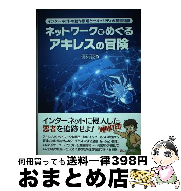 著者：坂本 俊之出版社：シーアンドアール研究所サイズ：単行本（ソフトカバー）ISBN-10：4863542054ISBN-13：9784863542051■通常24時間以内に出荷可能です。※繁忙期やセール等、ご注文数が多い日につきましては　発送まで72時間かかる場合があります。あらかじめご了承ください。■宅配便(送料398円)にて出荷致します。合計3980円以上は送料無料。■ただいま、オリジナルカレンダーをプレゼントしております。■送料無料の「もったいない本舗本店」もご利用ください。メール便送料無料です。■お急ぎの方は「もったいない本舗　お急ぎ便店」をご利用ください。最短翌日配送、手数料298円から■中古品ではございますが、良好なコンディションです。決済はクレジットカード等、各種決済方法がご利用可能です。■万が一品質に不備が有った場合は、返金対応。■クリーニング済み。■商品画像に「帯」が付いているものがありますが、中古品のため、実際の商品には付いていない場合がございます。■商品状態の表記につきまして・非常に良い：　　使用されてはいますが、　　非常にきれいな状態です。　　書き込みや線引きはありません。・良い：　　比較的綺麗な状態の商品です。　　ページやカバーに欠品はありません。　　文章を読むのに支障はありません。・可：　　文章が問題なく読める状態の商品です。　　マーカーやペンで書込があることがあります。　　商品の痛みがある場合があります。